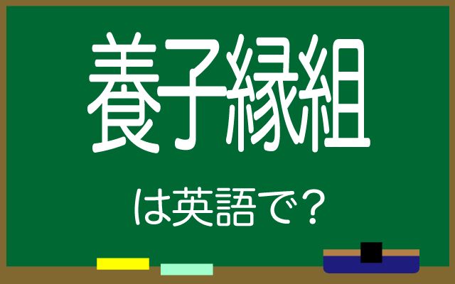 英語で【養子縁組】は何て言う？「手続き」などの英語もご紹介