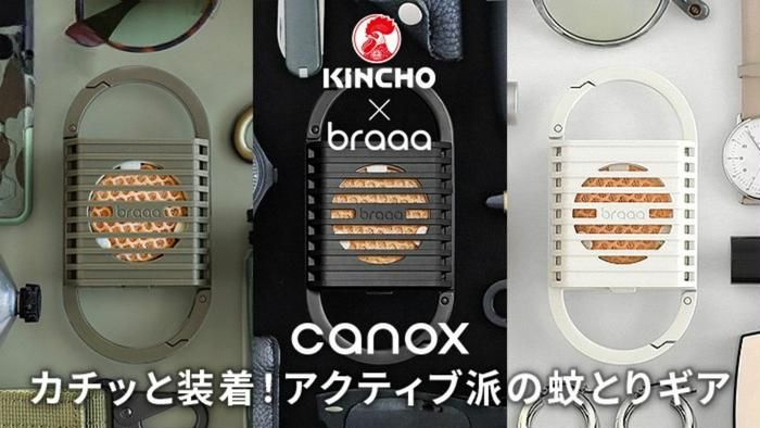 電池式蚊取り「canox」