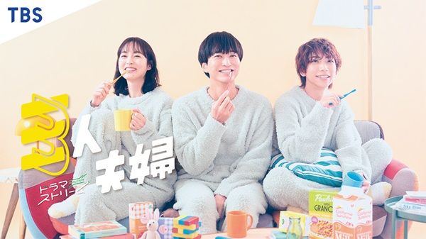 元カノの美愛（朝倉）とその恋人の新平（鈴木）から三人夫婦の提案を受ける拓三（浅香）。なし崩し的に共同生活が始まって…。TBS系にて4月8日（火）24時58分スタート（一部地域を除く。放送時間は変更の場合あり）。Netflixで先行配信中。