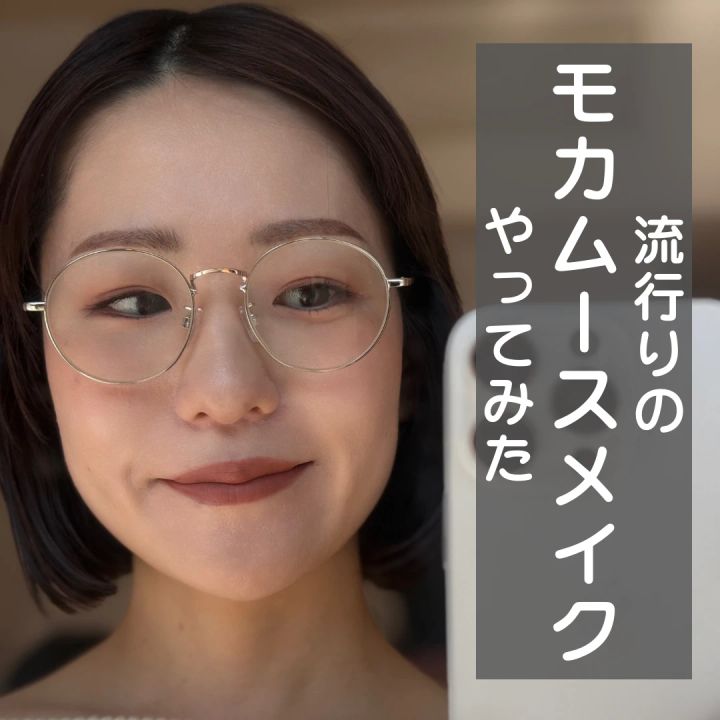 モカムースメイク 【ブルベ夏】KAORUKOさんのモカムースメイク