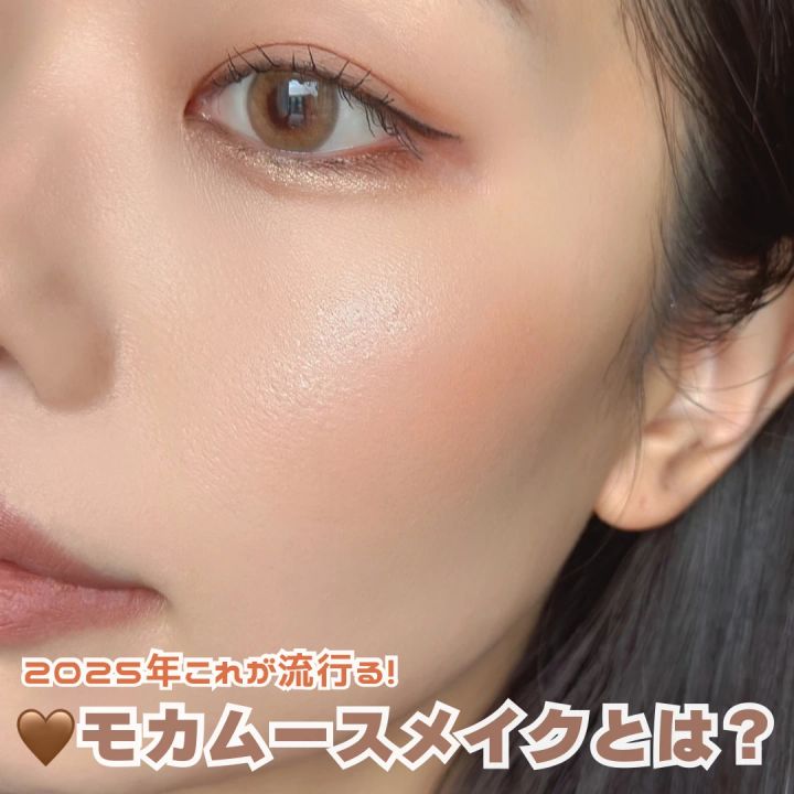 モカムース モカムースメイク メイク イエベ ブラウン 茶色 トレンド 