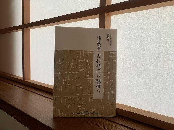 『建築家・吉村順三の鞄持ち』藤井章／著