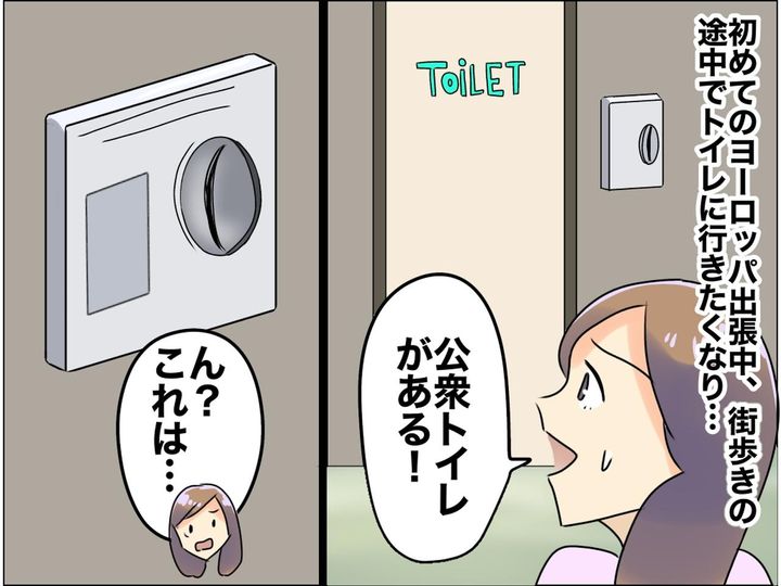 画像: 「え、海外だと有料なの？！」初めてのヨーロッパ旅行で知った『日本だと無料で使えるもの』にびっくり