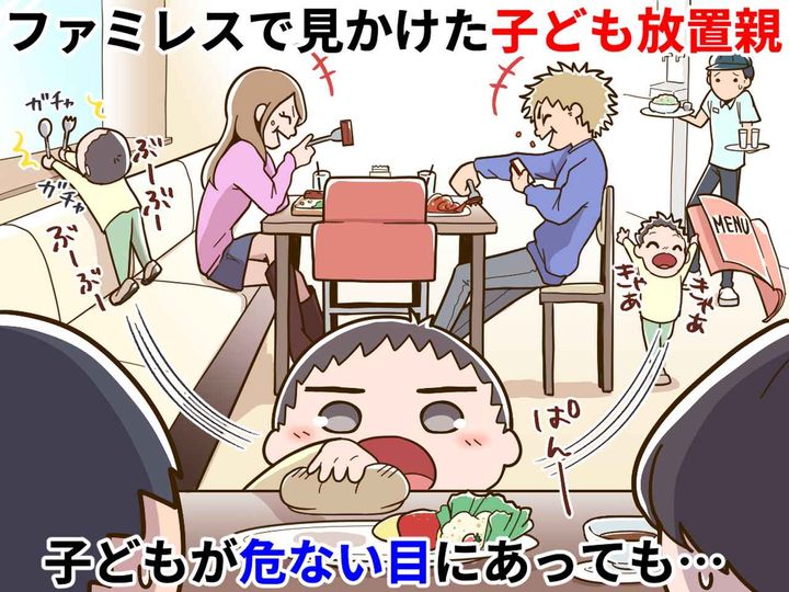 画像: ファミレスで見かけた【子ども放置親】危ない行動を注意しないどころか → 『まさかの言動』にモヤッ
