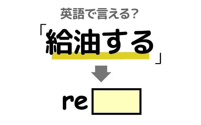 英語で【給油する】は何て言う？「満タンにする・ドライブの途中」などの英語もご紹介