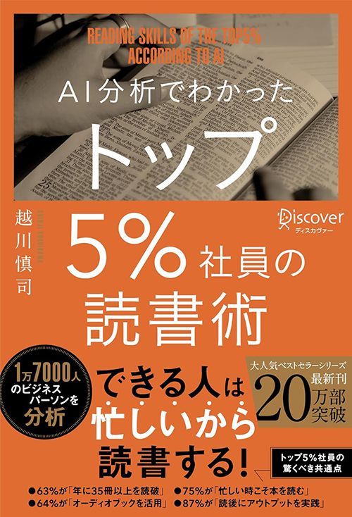 越川慎司『AI分析でわかったトップ5％社員の読書術』（ディスカヴァー・トゥエンティワン）