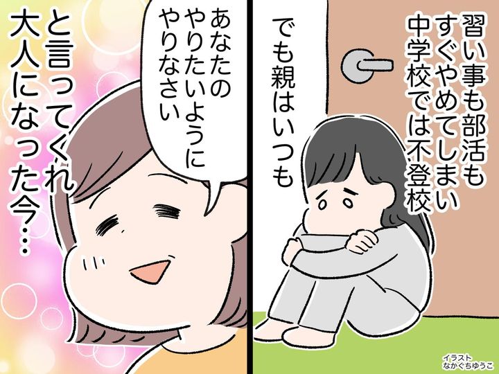 画像: 不登校の私に「やりたいようにやりなさい」親に信じてくれた理由を聞くと「本当は不安だったけど──」