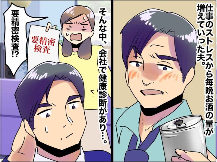 画像: ストレスでお酒に頼り「肝機能障害」になった夫。家族が下した『人生を大きく変える決断』