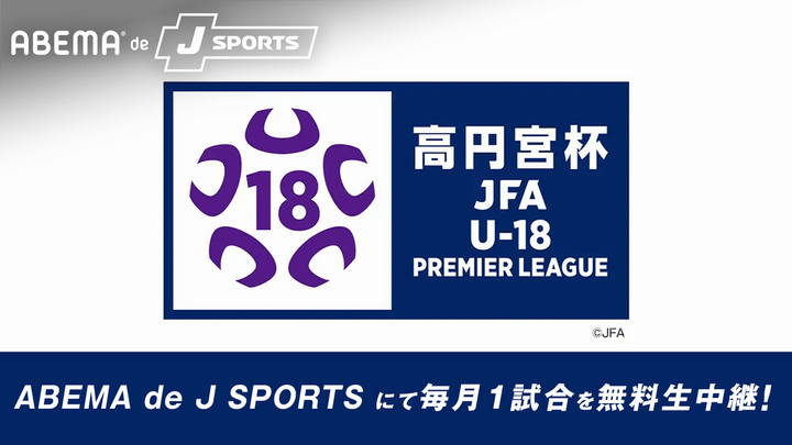 ABEMA、ユース年代の国内最高峰「高円宮杯」プレミアリーグを無料放送！4月は浦和ユースvs流経大柏