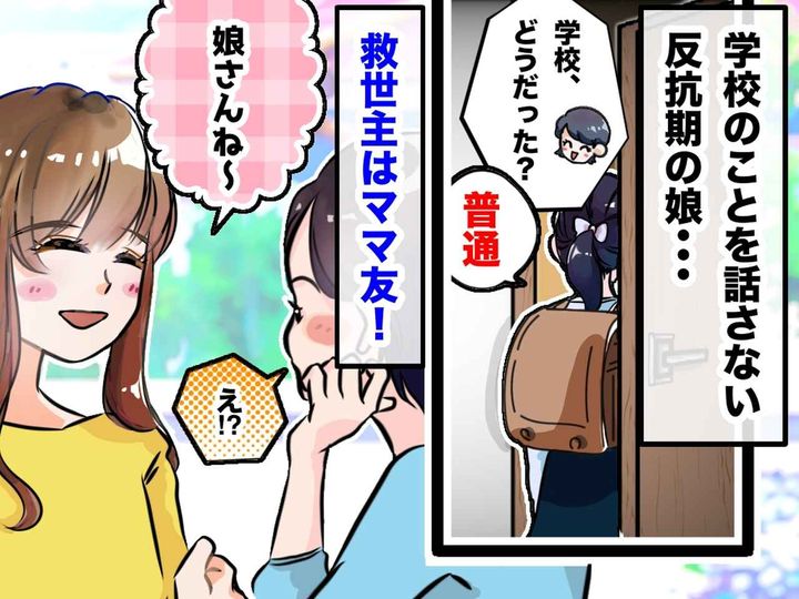 画像: 「ねぇ、学校は楽しい？」娘は無言。そっけない態度が心配だったけど → 救世主登場に感謝！