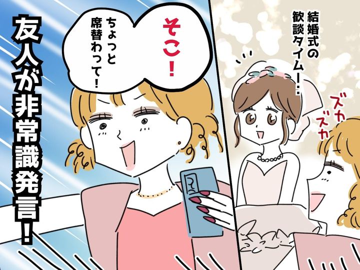 画像: 結婚式で「新婦の席に座って写真撮っていい？」非常識な友人を黙らせた → 夫の『ナイスフォロー』