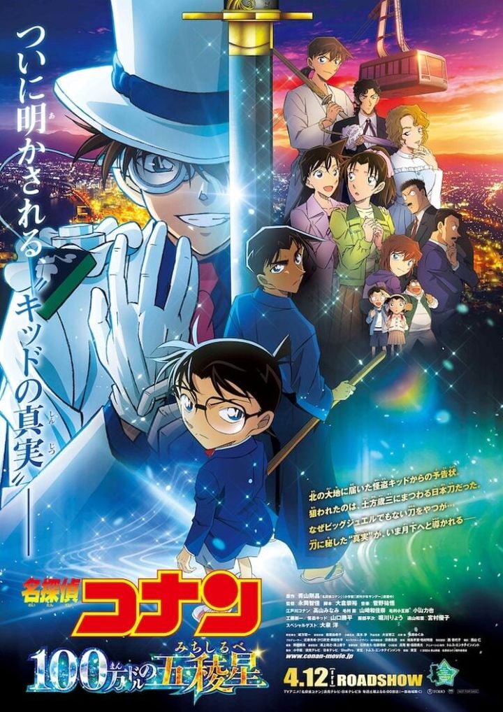 劇場版「名探偵コナン 100万ドルの五稜星」のメインビジュアル（C）青山剛昌／名探偵コナン製作委員会