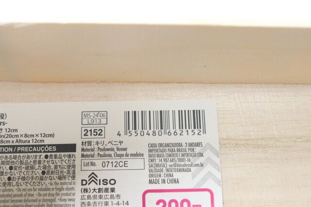 ダイソーのインテリア収納ボックス（2段）のJAN