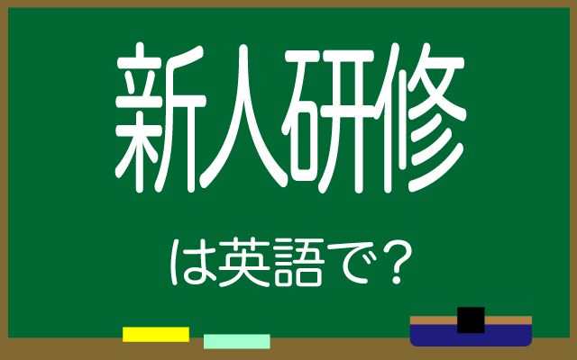 英語で【新人研修】は何て言う？「2週間」などの英語もご紹介