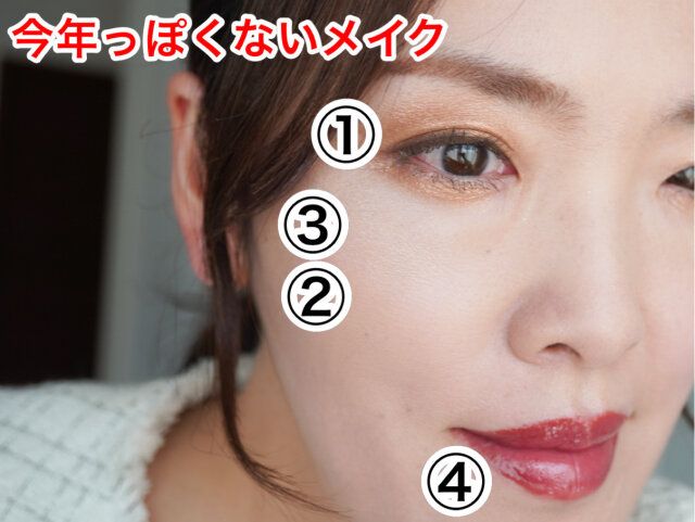 今年っぽくないメイク