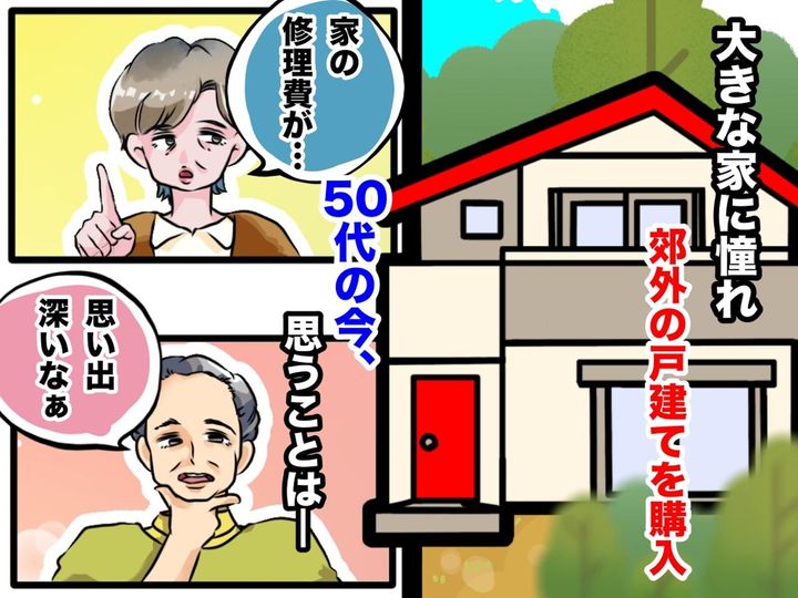 画像: 家を買う時に「考えておけばよかった（泣）」理想の子育てができたけど『50代夫婦が悩まされた理由』