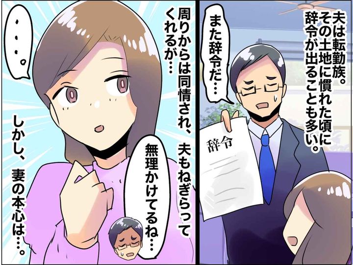 画像: 「また転勤？ かわいそう」って同情されるけど → 妻が「正直めっちゃ助かる！」と思っている理由