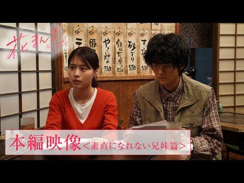 鈴木亮平に有村架純がおしぼりを投げつけ!? 素直になれない兄妹の掛け合い