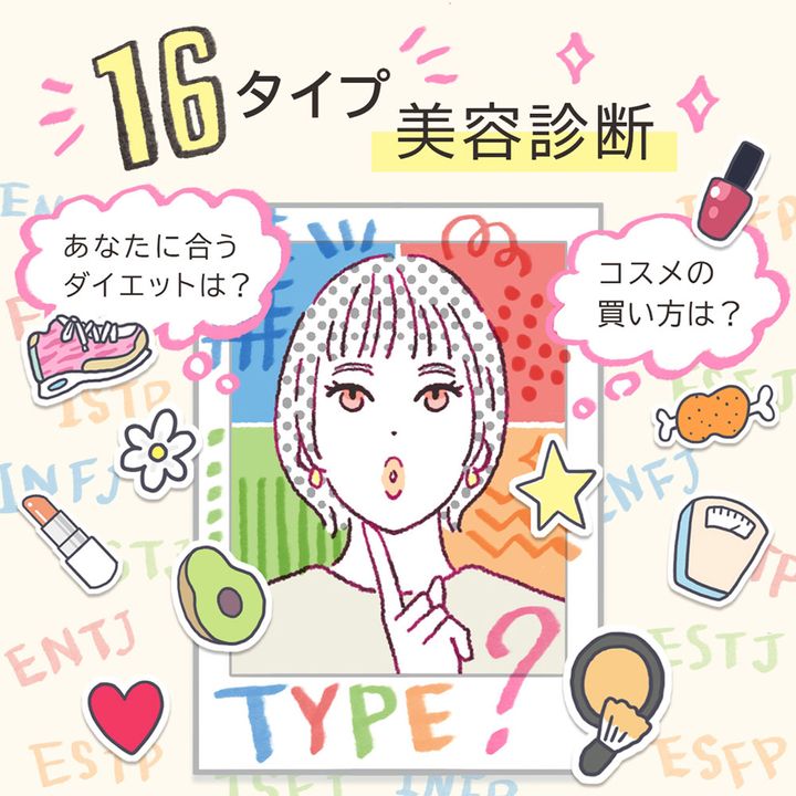 １６タイプ美容診断（※MBTI診断とは異なります）