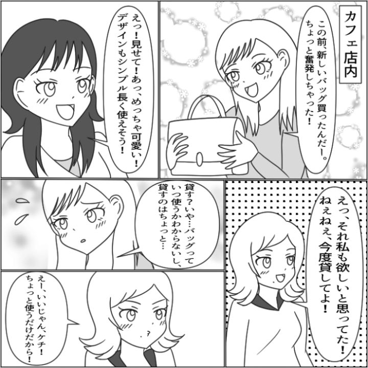ブランド物を借りたがる女の漫画_1枚目