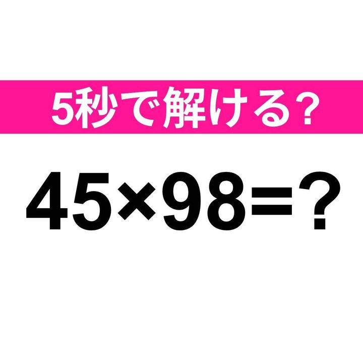 45×98=？