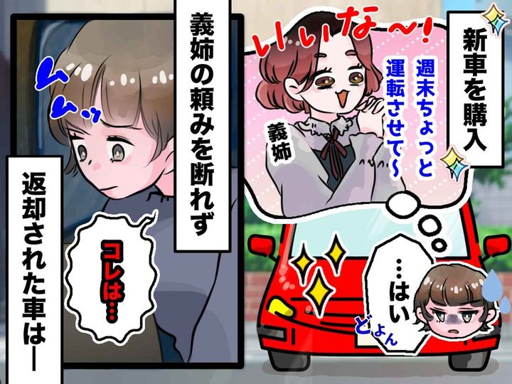 画像: 義姉「新車貸してよ」私「えっ」断り切れなかった結果 →「貸さなきゃよかった（泣）」最悪の事態に
