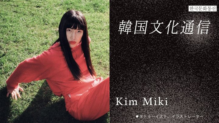 タトゥーイスト、イラストレーターKim Miki