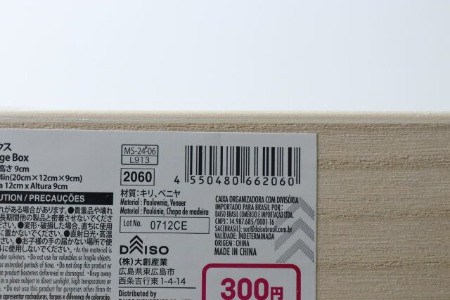 ダイソーのインテリア仕切り収納ボックスのJANコード