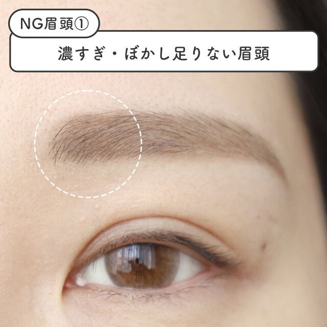 NG眉頭メイク 濃すぎ・ぼかしが足りない眉頭