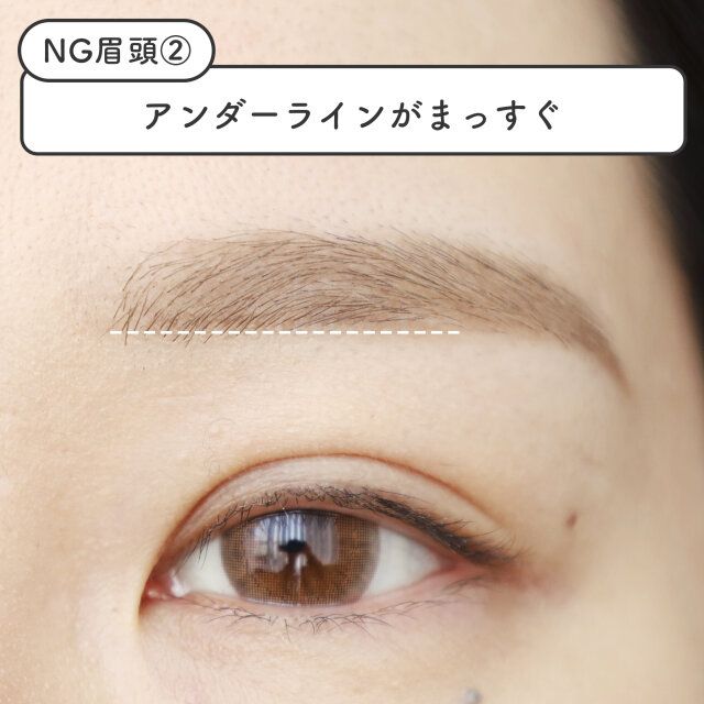 NG眉頭メイク 眉頭のアンダーラインが直線