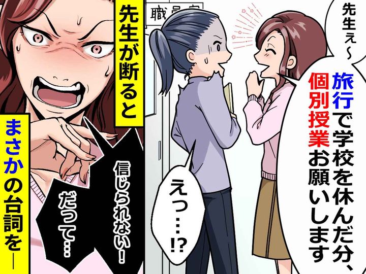 画像: ＜学校を休ませて旅行に行くのはアリ？ナシ？＞休み明けに、親が担任に放った【信じられないセリフ】