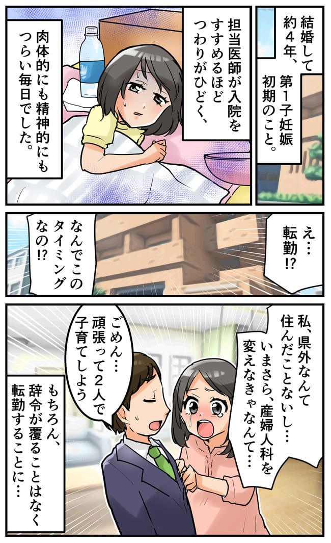 「なんでこのタイミング！？」つわりがひどい妊娠初期に見知らぬ土地へ転勤…