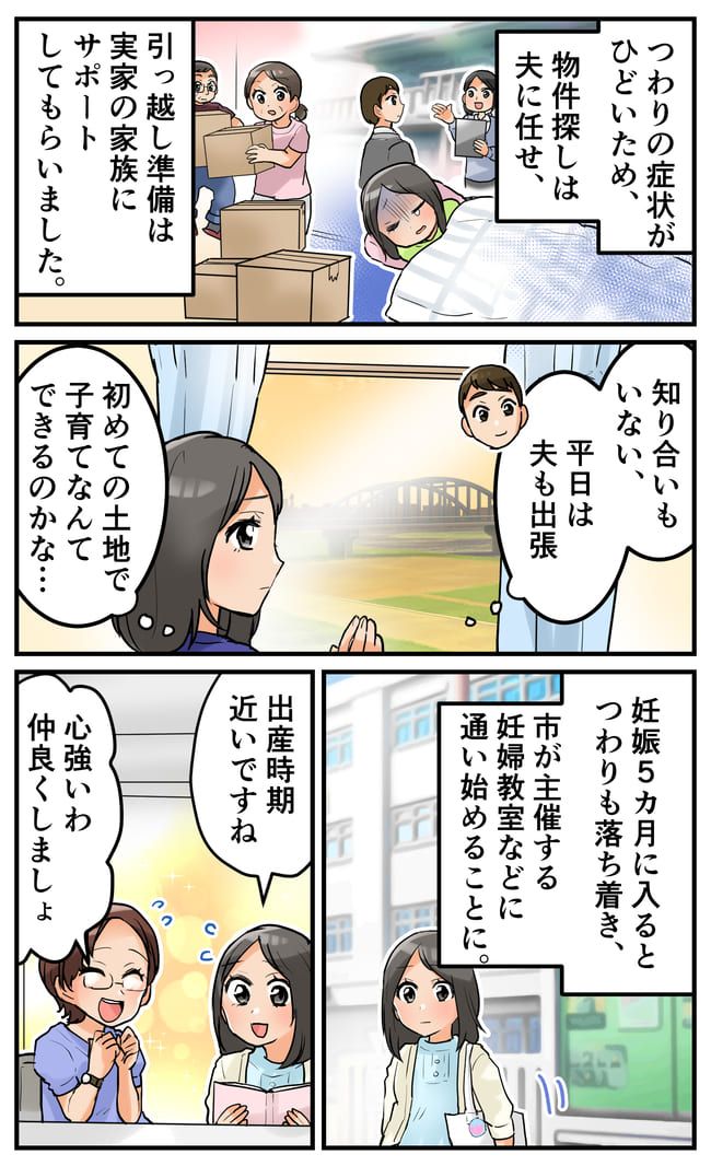 「なんでこのタイミング！？」つわりがひどい妊娠初期に見知らぬ土地へ転勤…