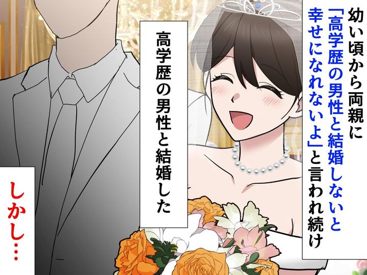 画像: 親に「高学歴な男性と結婚すれば幸せになれる」と言われ続けた私が、ハイスペ旦那と結婚して後悔した理由