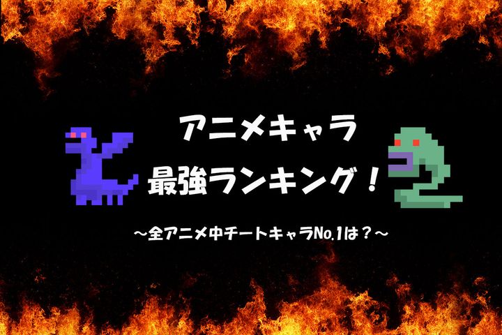 最強だと思うアニメキャラは？※画像はイメージ