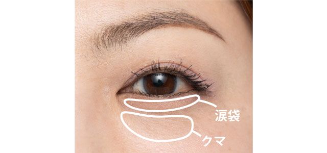 【40代こそ涙袋メイクをするべき理由】大人向け正しい涙袋のつくりかた&おすすめ涙袋ペンシル