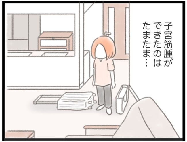 子宮筋腫ができたのは私のせい？／宮島もっちー