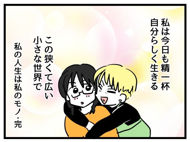 私の人生は私のモノ？！41