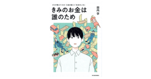 田内学さんの著書「きみのお金は誰のため」