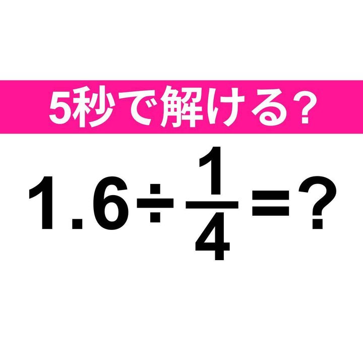 1.6÷1/4=？