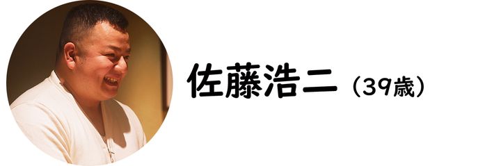 御成門『冨所』の佐藤浩二氏