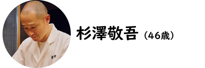 銀座『鮨 杉澤』の杉澤敬吾氏
