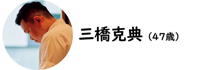 銀座『銀座 鮨 み富』の三橋克典氏