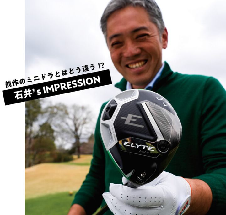 球が強い。弾き感がすごい。「飛んでいる！」を実感できるミニドライバー