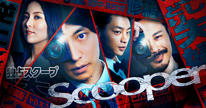 阿部顕嵐、週刊誌の記者に！ 芸能人不倫スクープの裏には何があるのか？