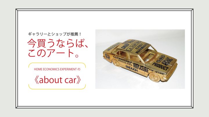 HOME ECONOMICS EXPERIMENTの《about car》