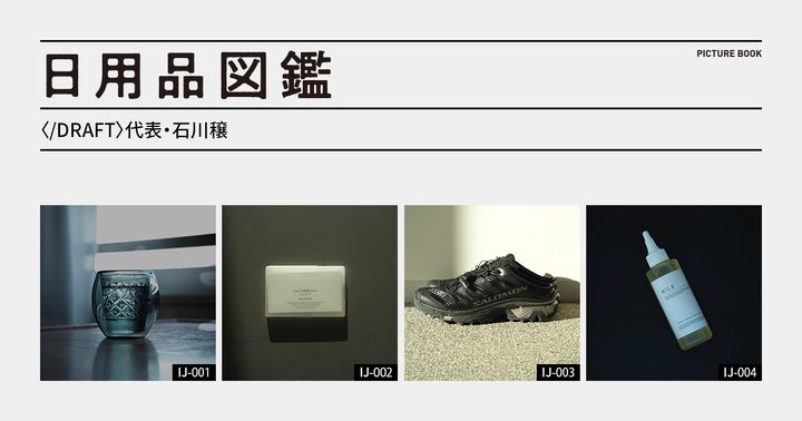 日用品図鑑：〈/DRAFT〉代表・石川穣の愛用する〈MM6 x Salomon〉XT-4ミュールetc.