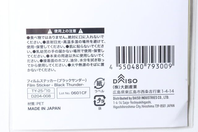 ダイソーのフィルムステッカー（ブラックサンダー）のバーコード