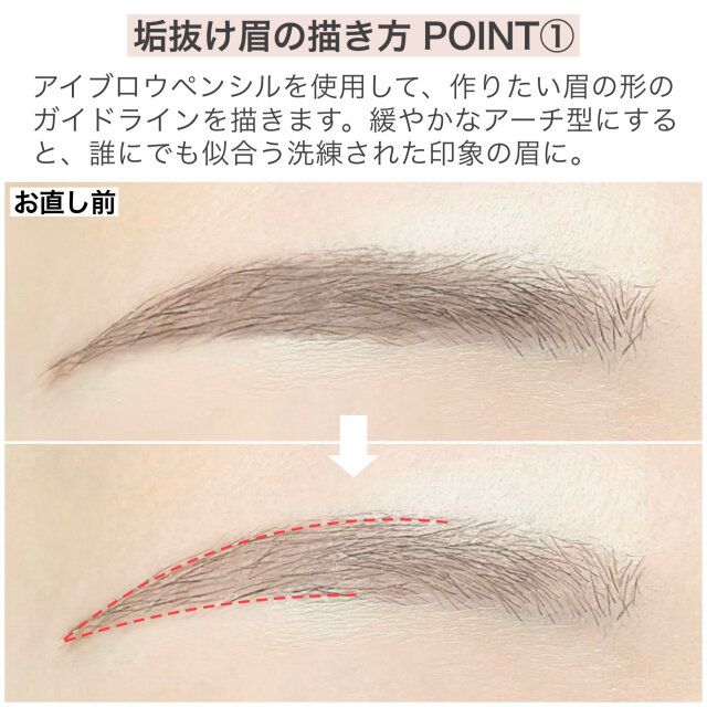 垢抜け眉の描き方 POINT①