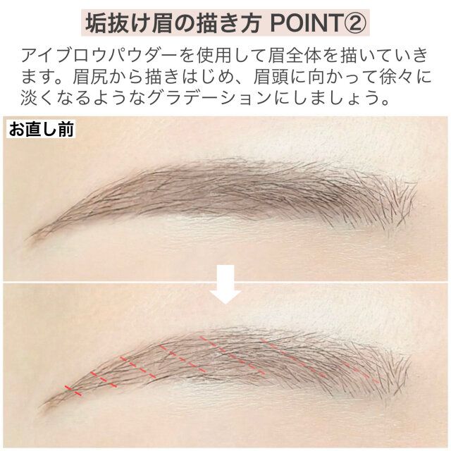 垢抜け眉の描き方 POINT②